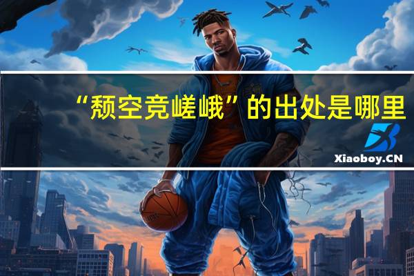 “颓空竞嵯峨”的出处是哪里