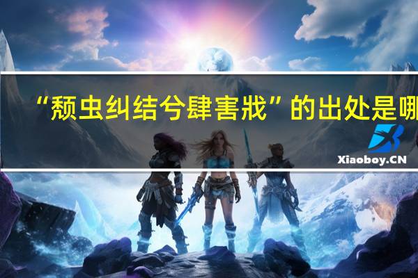 “颓虫纠结兮肆害戕”的出处是哪里