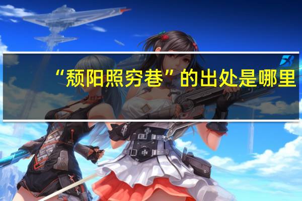 “颓阳照穷巷”的出处是哪里