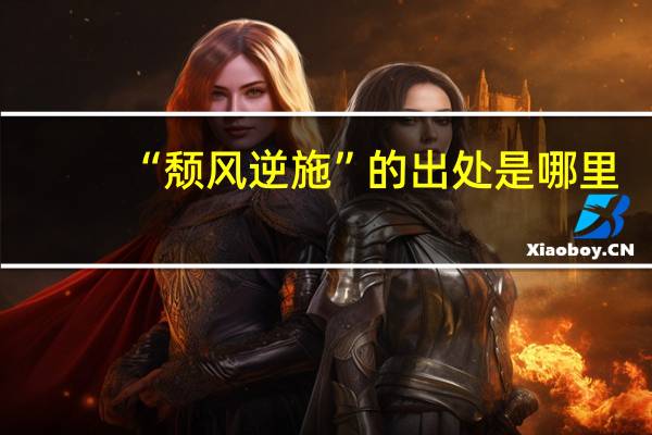“颓风逆施”的出处是哪里