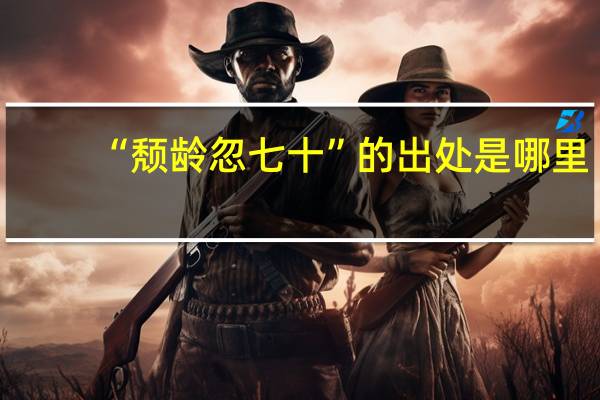 “颓龄忽七十”的出处是哪里