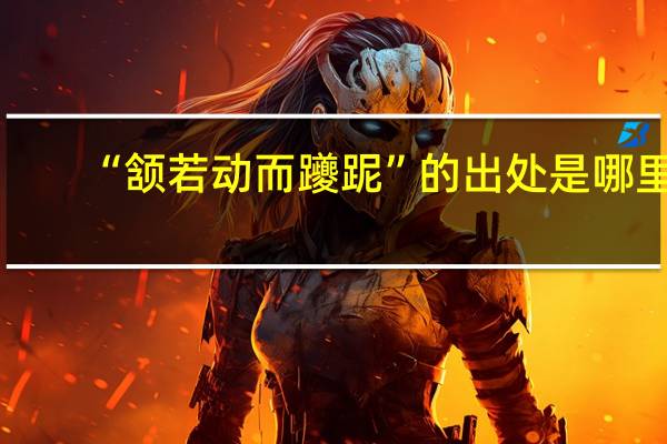 “颔若动而躨跜”的出处是哪里