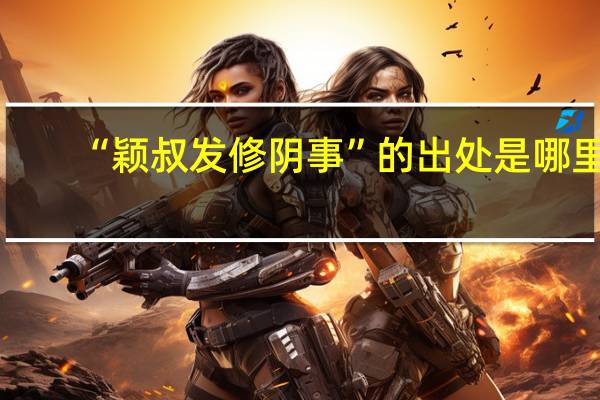 “颖叔发修阴事”的出处是哪里