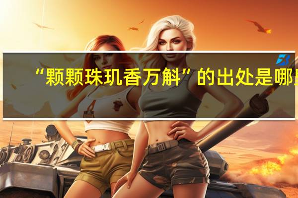 “颗颗珠玑香万斛”的出处是哪里