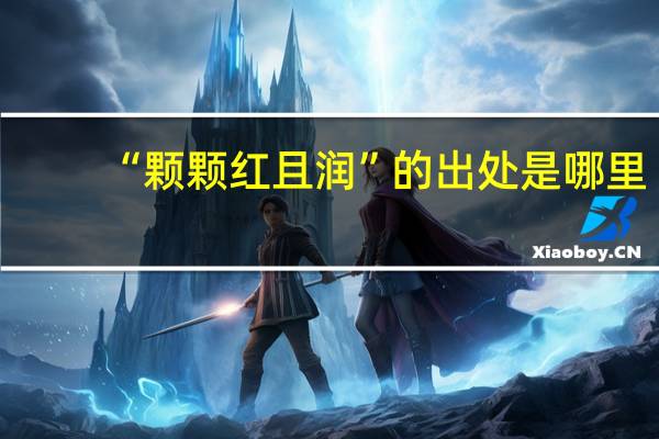 “颗颗红且润”的出处是哪里