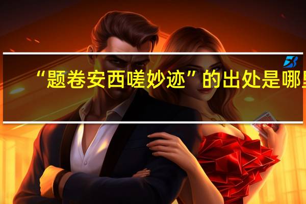 “题卷安西嗟妙迹”的出处是哪里