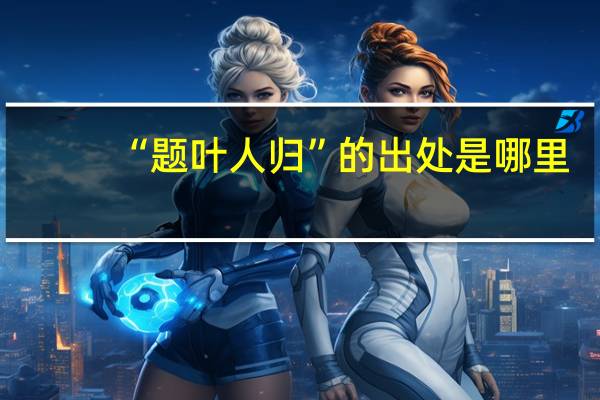 “题叶人归”的出处是哪里