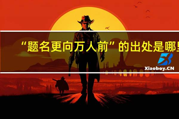 “题名更向万人前”的出处是哪里