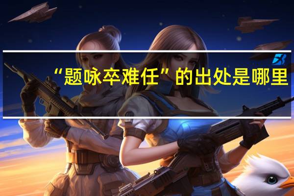 “题咏卒难任”的出处是哪里