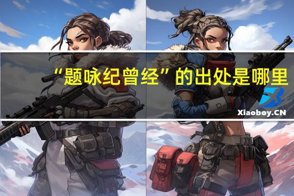 “题咏纪曾经”的出处是哪里