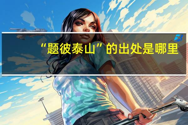 “题彼泰山”的出处是哪里
