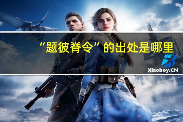 “题彼脊令”的出处是哪里