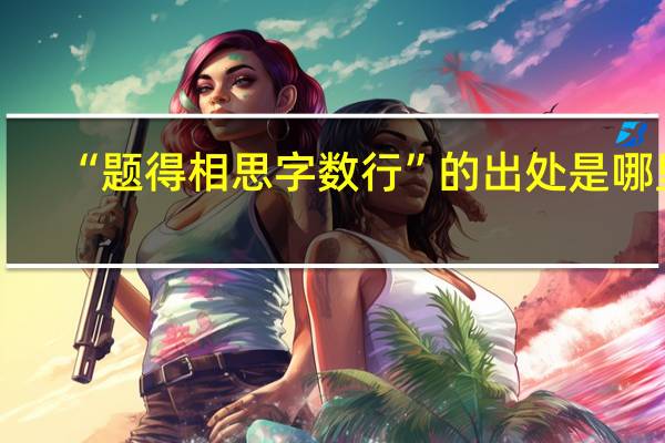 “题得相思字数行”的出处是哪里