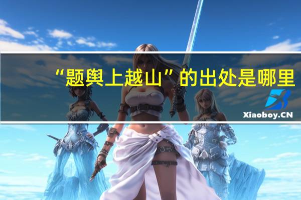 “题舆上越山”的出处是哪里
