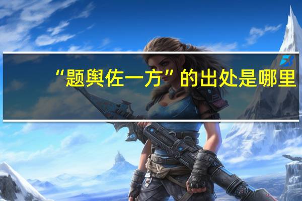 “题舆佐一方”的出处是哪里