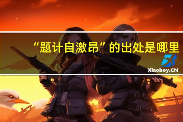 “题计自激昂”的出处是哪里
