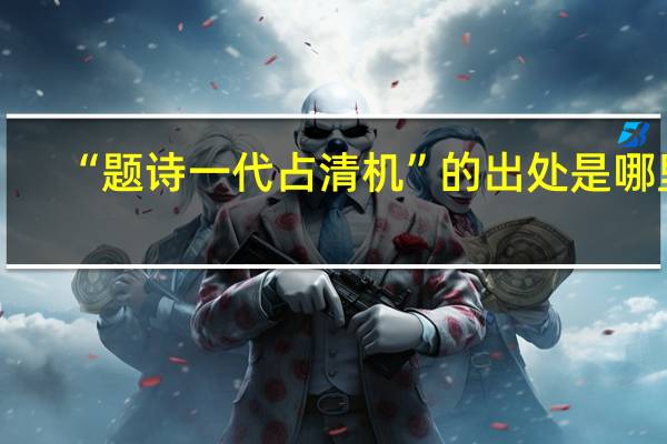 “题诗一代占清机”的出处是哪里