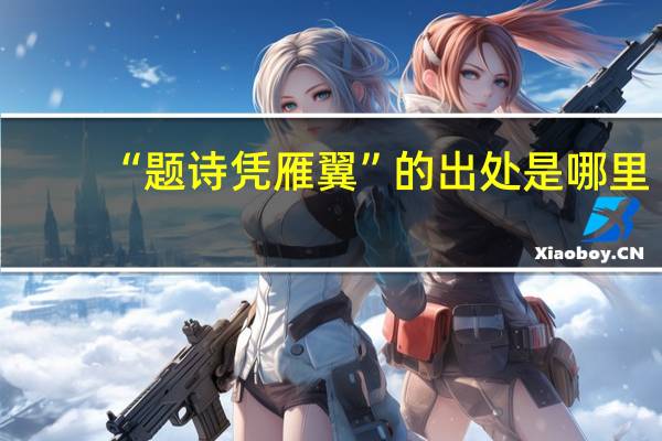 “题诗凭雁翼”的出处是哪里