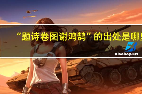 “题诗卷图谢鸿鹄”的出处是哪里