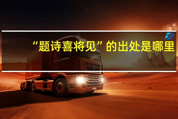 “题诗喜将见”的出处是哪里