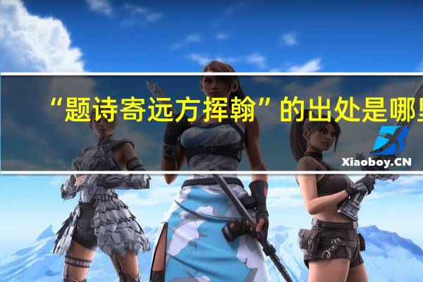 “题诗寄远方挥翰”的出处是哪里