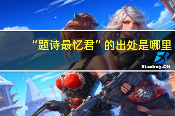 “题诗最忆君”的出处是哪里