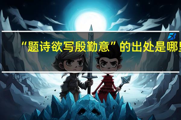 “题诗欲写殷勤意”的出处是哪里