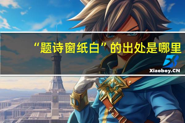 “题诗窗纸白”的出处是哪里