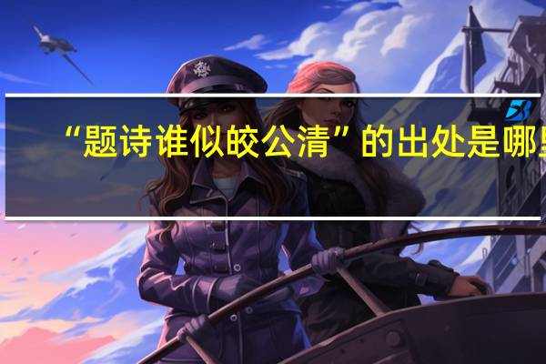 “题诗谁似皎公清”的出处是哪里