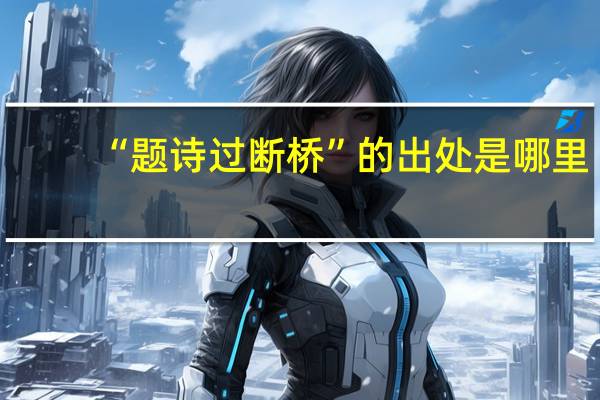 “题诗过断桥”的出处是哪里