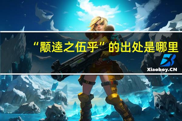 “颙逵之伍乎”的出处是哪里