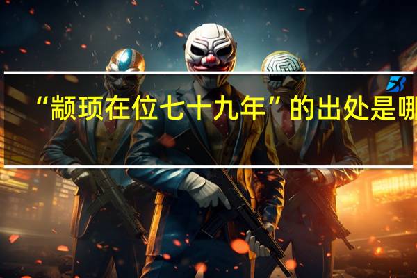 “颛顼在位七十九年”的出处是哪里