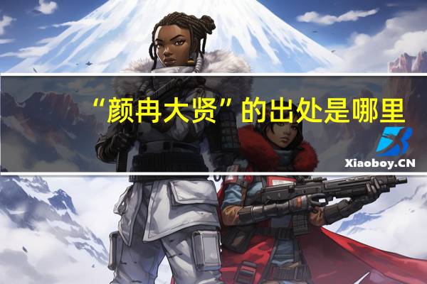 “颜冉大贤”的出处是哪里