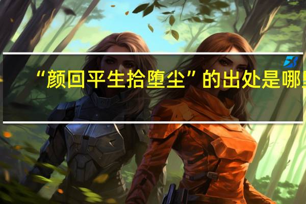 “颜回平生拾堕尘”的出处是哪里