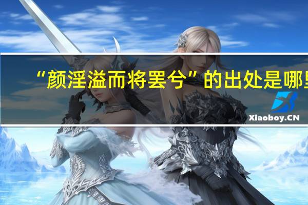 “颜淫溢而将罢兮”的出处是哪里