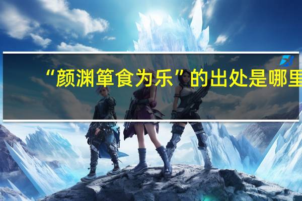 “颜渊箪食为乐”的出处是哪里