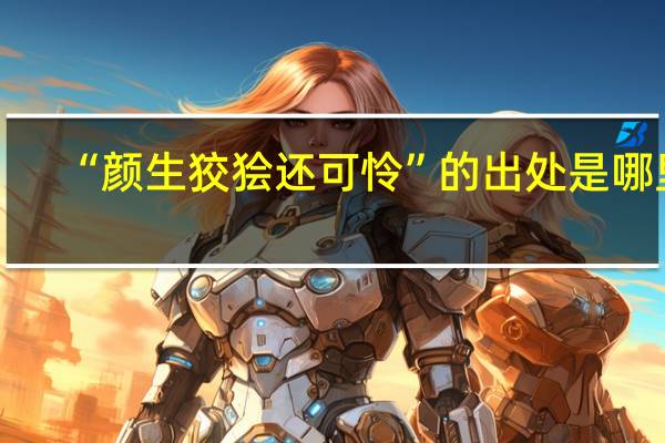 “颜生狡狯还可怜”的出处是哪里