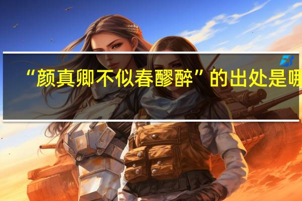 “颜真卿不似春醪醉”的出处是哪里