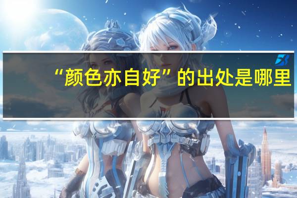 “颜色亦自好”的出处是哪里