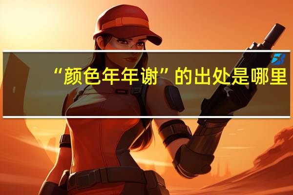 “颜色年年谢”的出处是哪里