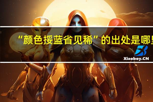 “颜色挼蓝省见稀”的出处是哪里