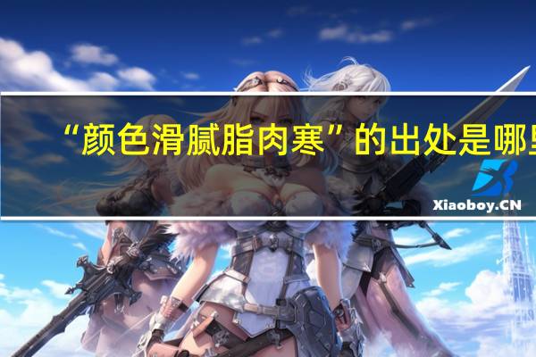 “颜色滑腻脂肉寒”的出处是哪里