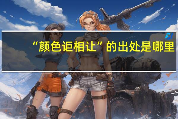 “颜色讵相让”的出处是哪里