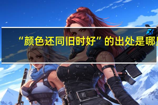 “颜色还同旧时好”的出处是哪里