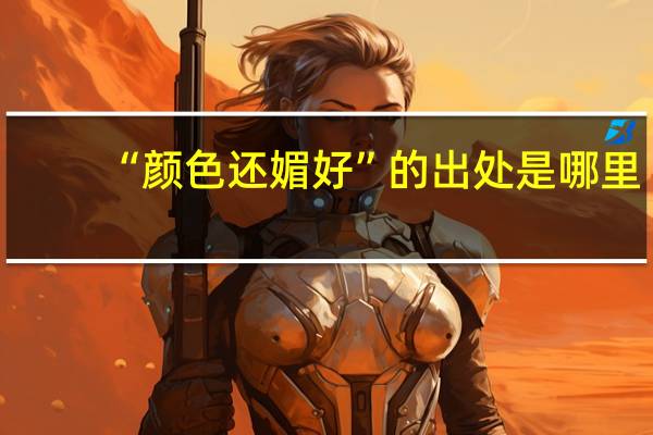 “颜色还媚好”的出处是哪里