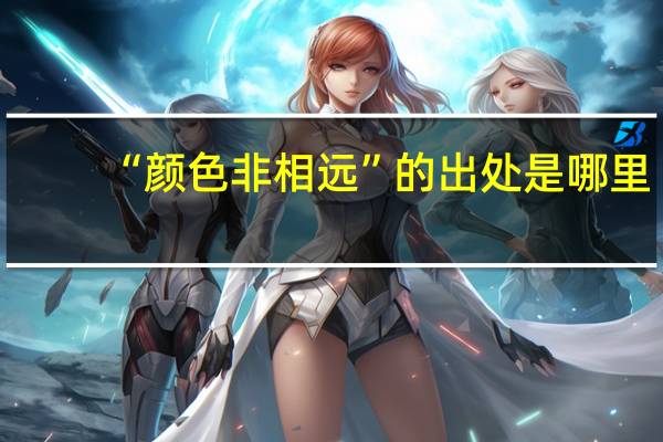“颜色非相远”的出处是哪里