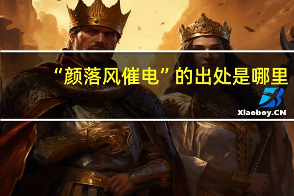 “颜落风催电”的出处是哪里