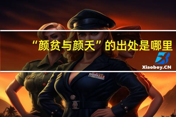 “颜贫与颜夭”的出处是哪里