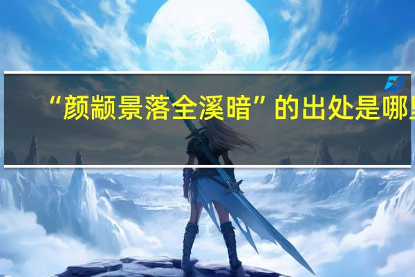 “颜颛景落全溪暗”的出处是哪里
