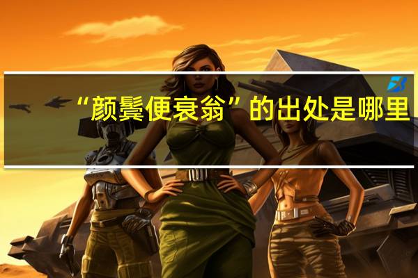 “颜鬓便衰翁”的出处是哪里